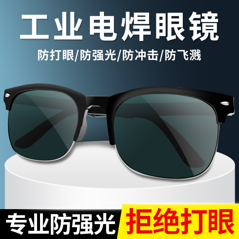 电焊眼镜焊工专用男防强光抛光打磨氩弧焊防护工业玻璃变光眼镜