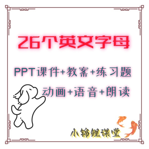 26个英文字母教学ppt课件教案习题自然拼读发音书法描红电子版新-封面