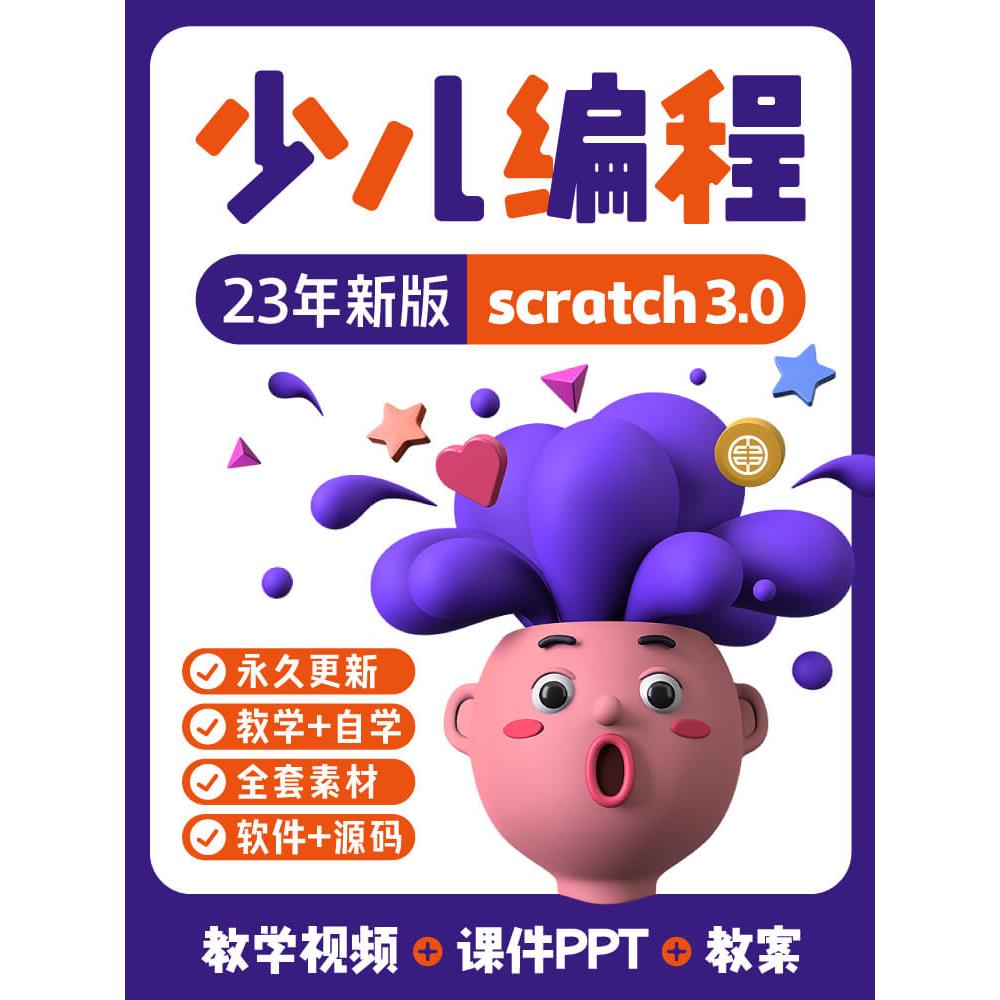 青少儿童编程scratch3.0教案课件ppt软件素材教学视频培训教程