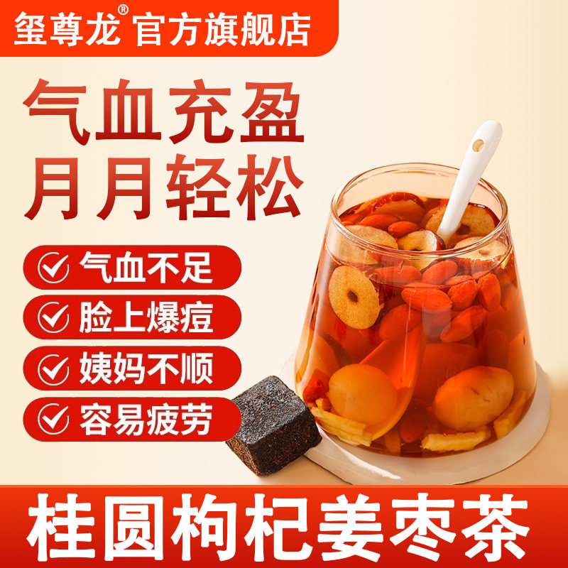 玺尊龙红糖姜枣茶大姨妈例假腹痛手脚冰凉虚寒气血红枣桂圆枸杞茶