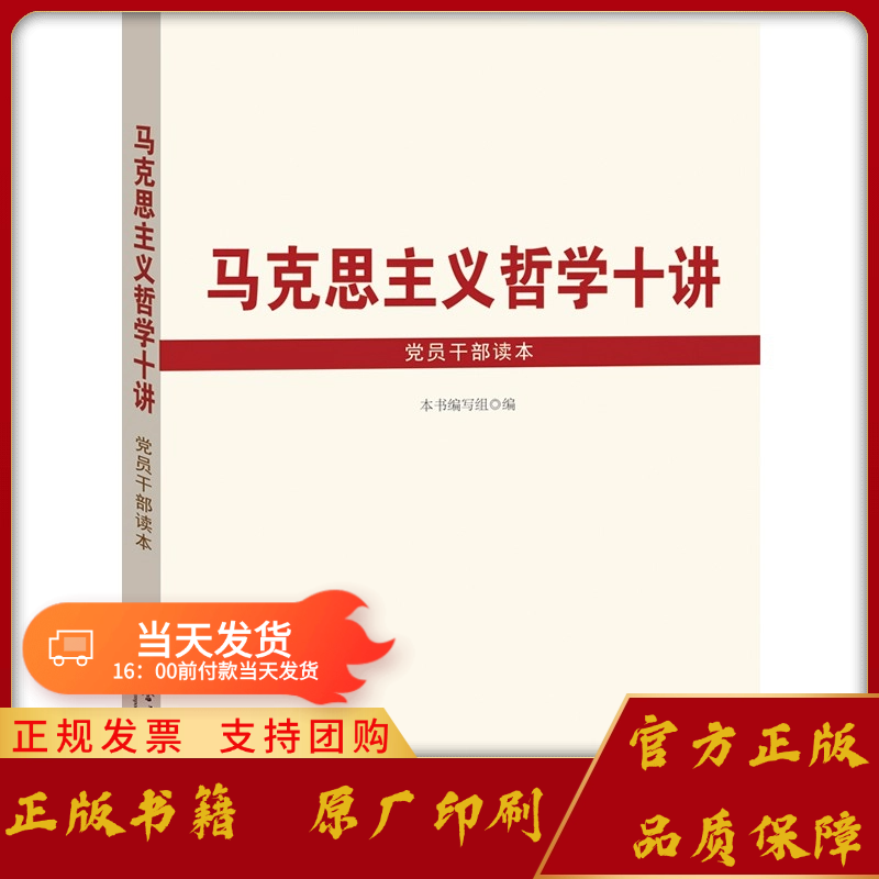 马克思主义哲学十讲党员干部读本 党政书籍