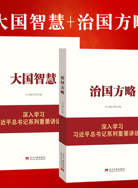 党建书籍 治国方略+大国智慧 2本套装 党政读物