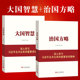 党建书籍 党政读物 2本套装 治国方略 大国智慧