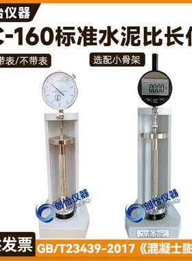 BC-160标准水泥比长仪膨胀剂限制膨胀率A法测量仪 水泥胶砂比长仪