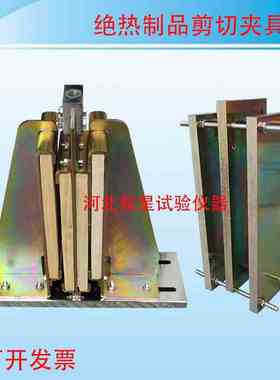 绝热制品剪切夹具1型/2型 GB∕T32382-2015 绝热制品剪切性能测定