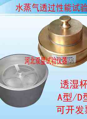水蒸气透过性能试验杯建筑材料透湿杯方法A/D型GBT17146
