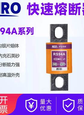 MRO茗熔快速熔断器熔芯RS94A 500V 63A120A150A160A175A200A250A
