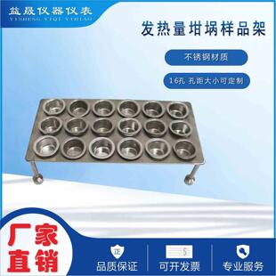 鹤壁量热仪专用不锈钢发热量坩埚样品架 18孔热值测试坩埚试样架