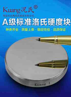 Kuang况氏牌A级标准洛氏硬度块全国包邮 20-70HRC无孔洛氏硬度块