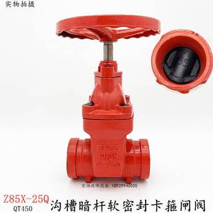 沟槽暗杆闸阀Z85X-25Q消防管卡箍球墨铸铁管道沟槽手动开关DN100