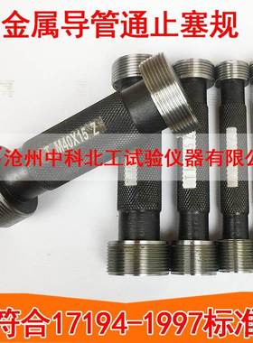 GB20041金属导管通止塞规 电工套管量规 刚性/非刚性导管量规