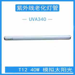 UVA340 UVB313nm紫外线老化试验测试灯管耐黄变模拟太阳光