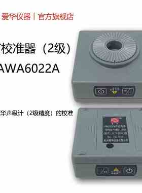 杭州爱华AWA6022A声校准器2级声级计专用噪声仪传声器标准声源