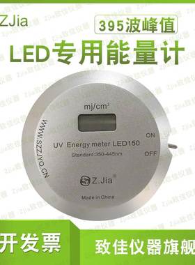 致佳ZJIA UV- LED150专用UV LED 395nm/405nmUV能量计350-445NM
