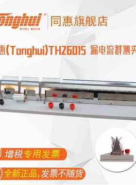 同惠(Tonghui)TH26015 漏电流群测夹具