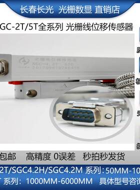长光数显SGC4.2H光栅尺SGC4.2T-450 SGC2T SGC5T 长光数显光栅尺