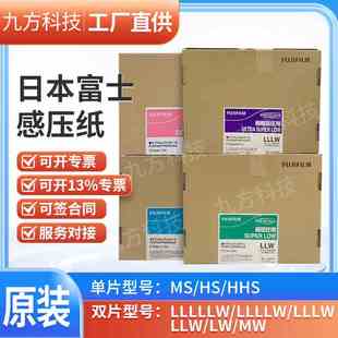 日本富士感压纸压敏纸原装进口压力测量胶片3LW/LLW/4LW/HHS压模