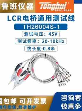 同惠LCR数字电桥测试线TH26004S-1/THZ26004-1四端对开尔文测试夹