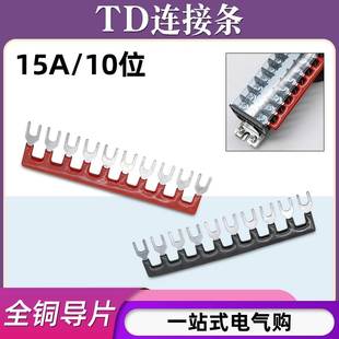 TD-1510连接条10位/15A并联条汇流排短路边插片接线端子短接条