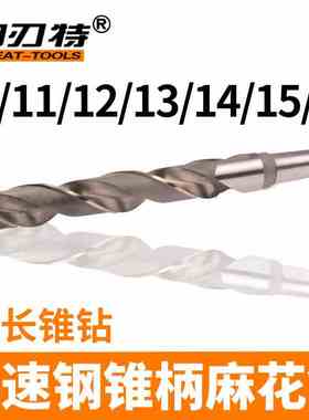 加长特长高速钢HSS锥柄麻花钻11 12 13 14 15 16*300 350 400 500