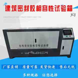 JGJ建筑结构密封胶相容性试验箱硅酮结构密封胶相融性试验箱