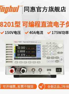 同惠（Tonghui）TH8201系列 可编程直流电子负载