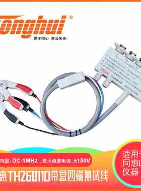 同惠（Tonghui）TH26011D四端带盒测试线（需外接直流偏置）