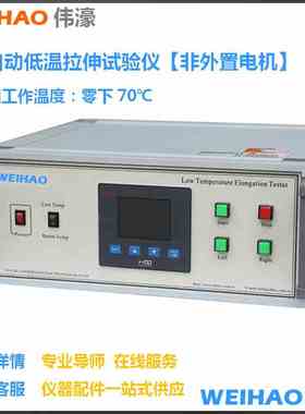 vhctc/伟濠 DLS-3AX电线低温拉伸试验仪-70℃自动拉伸测试仪