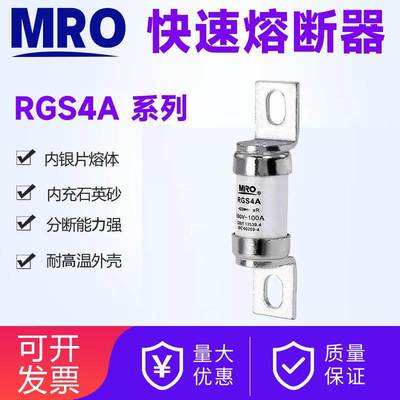 MRO茗熔RGS4A陶瓷保险丝快速熔断器75A80A100A125A150A160A200A