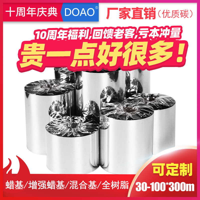 蜡基混合基全树脂碳带卷110X300m 50 60 70 80 90 100铜版纸标签