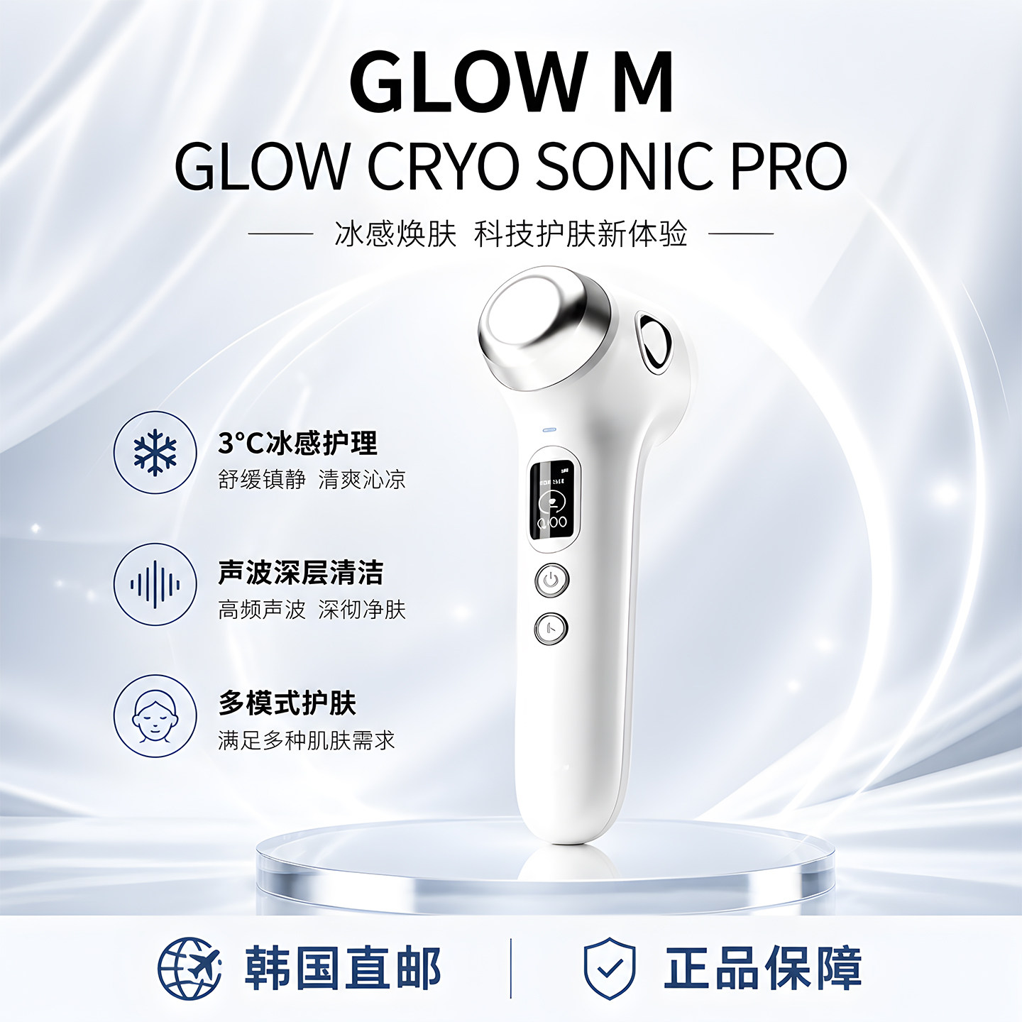 GLOWMCRYOSONICPRO射频美容
