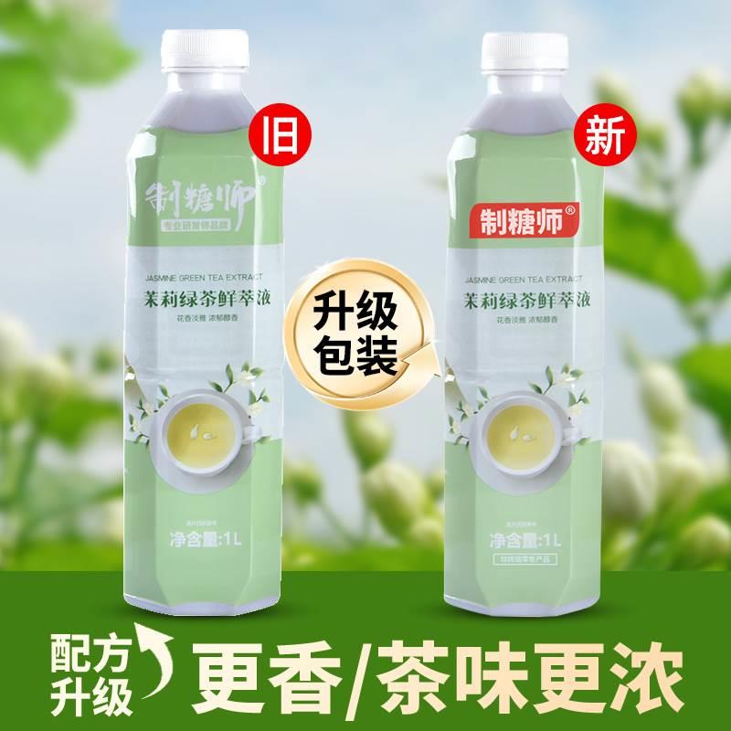 茉莉绿茶萃取液制糖师免泡茶鲜萃茶伯牙鲜奶茶店绝弦水果茶商用