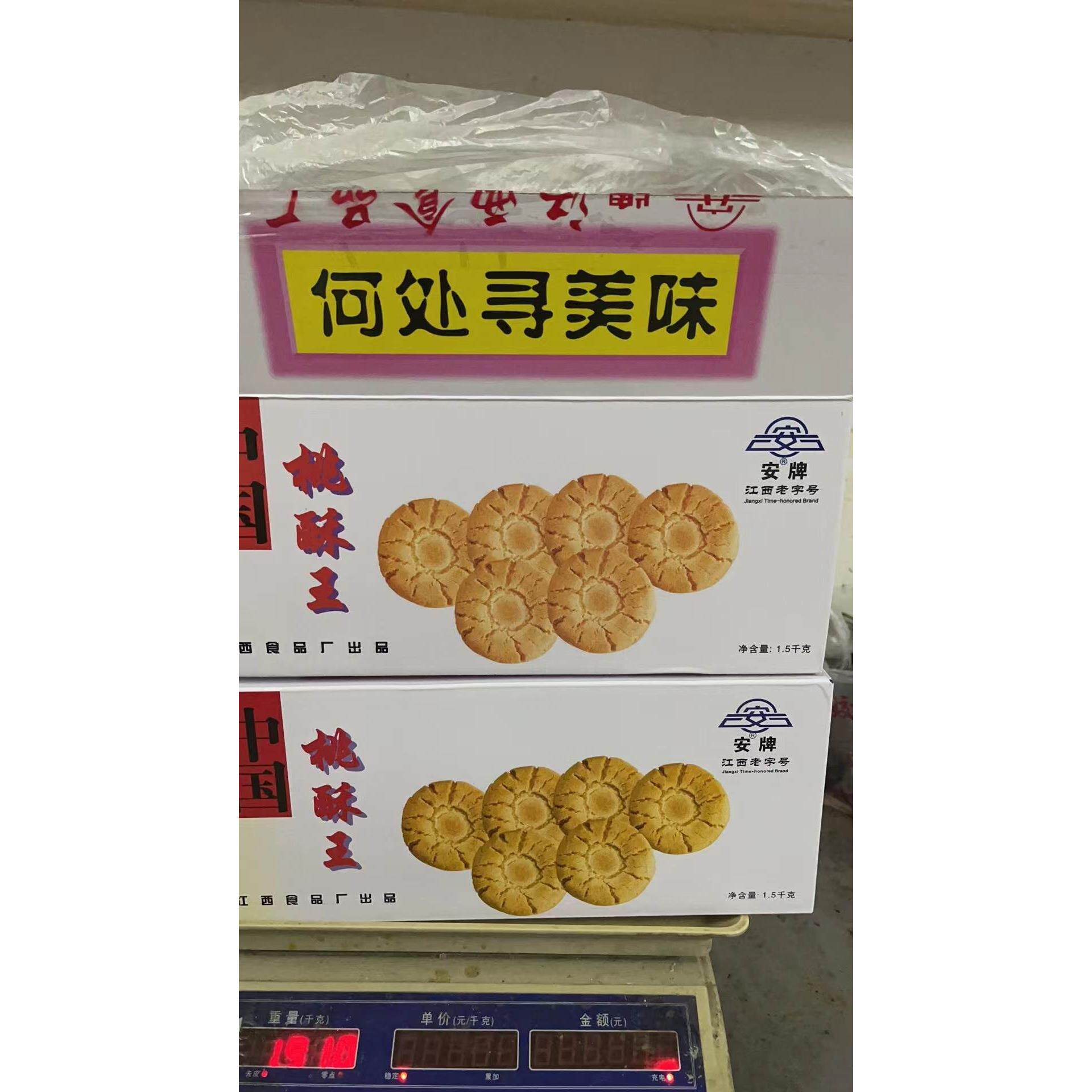 江西特产/乐平安牌桃酥/桃酥散装香脆可口 入口即化包桃酥