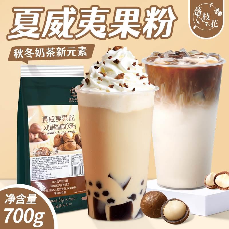 速品夏威夷果粉奶茶店专用开心果奶冻粉开心果酱烘焙奶盖原料商用