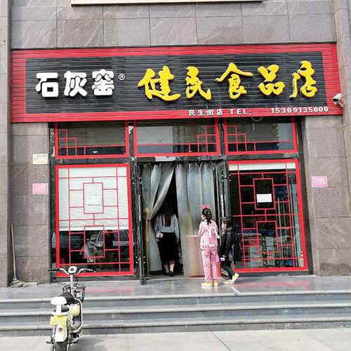 黑麻石灰窑陕西渭南特产