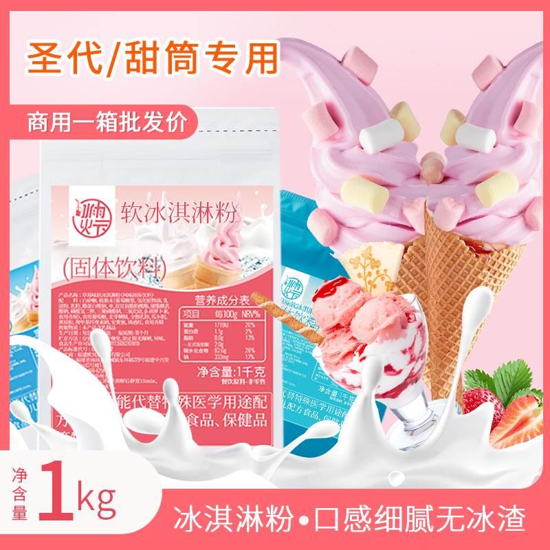 1kg 软冰淇淋粉商用摆摊家用自制硬冰淇淋机器甜筒圣代原材料雪糕 粮油调味/速食/干货/烘焙 冰淇淋粉 原图主图