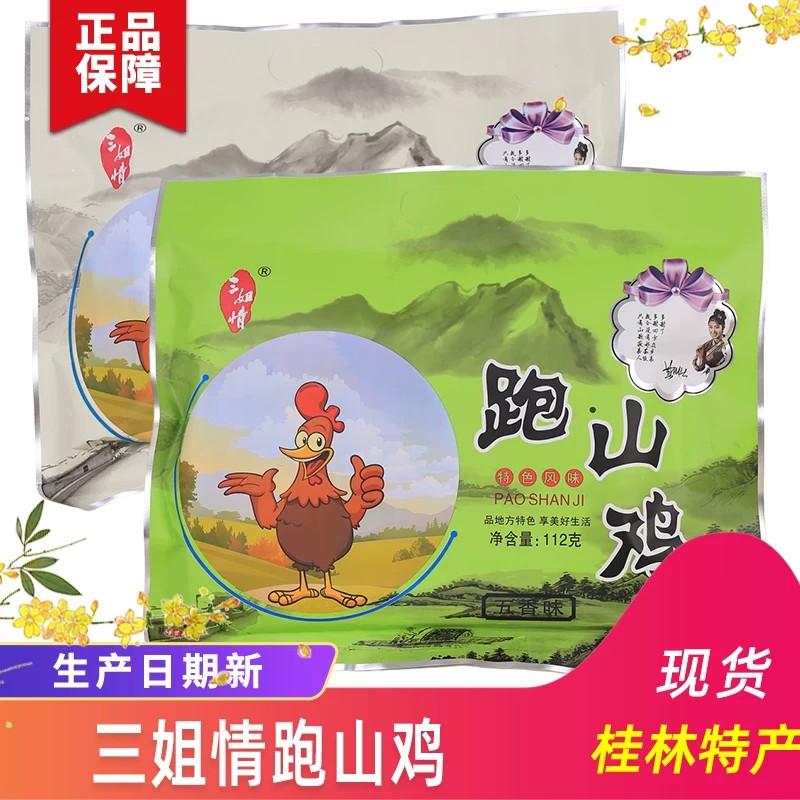 广西桂林特产三姐情跑山鸡零食休闲小吃干五香麻辣味