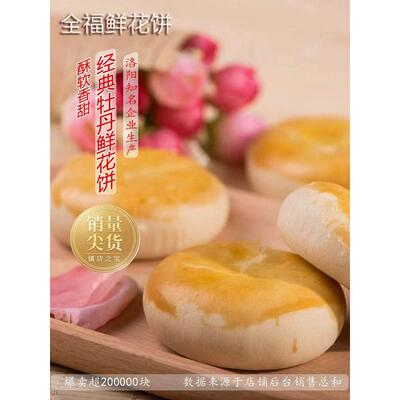 牡丹花饼鲜洛阳河南特产