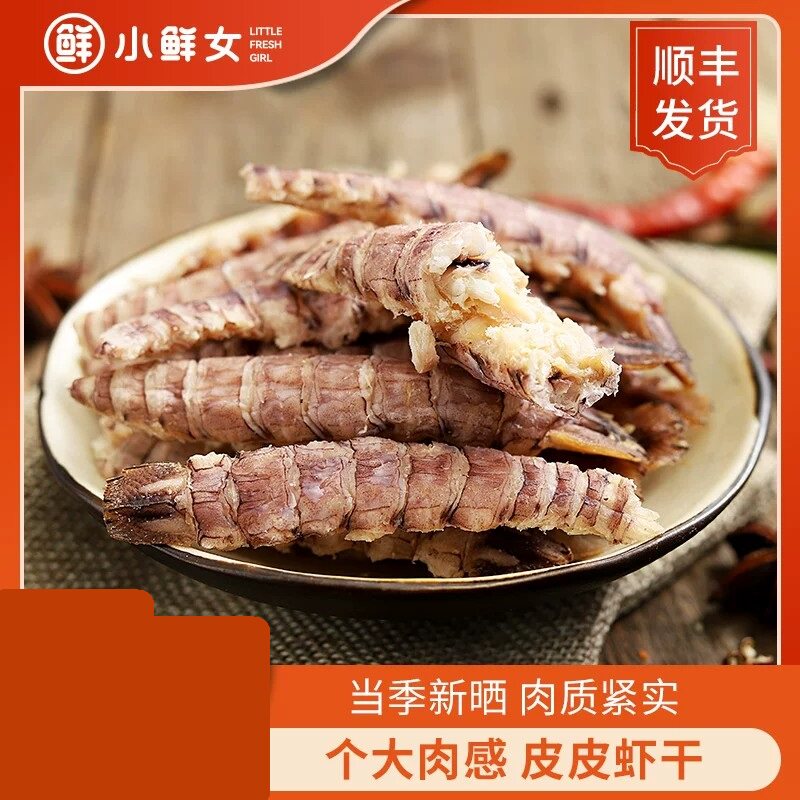 皮皮虾干250g琵琶虾濑尿虾海鲜干货虾爬子虾姑干温州特产皮皮虾肉