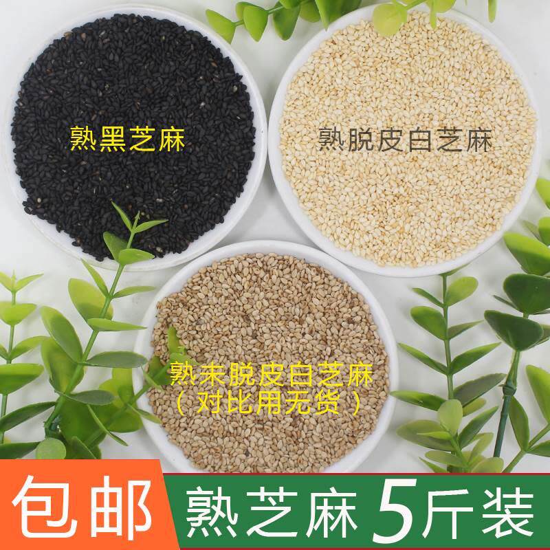 熟黑白芝麻炒酸奶冰粉糖葫芦脱皮白芝麻仁烤鱼配料5斤装包邮