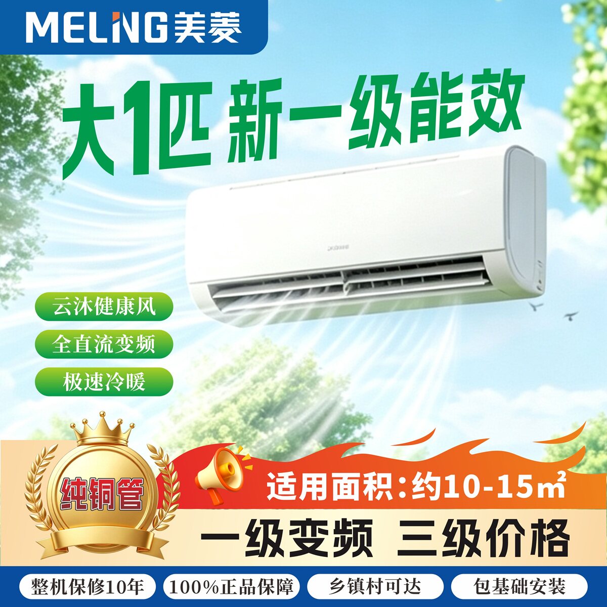 美菱大1匹新一级能效变频空调