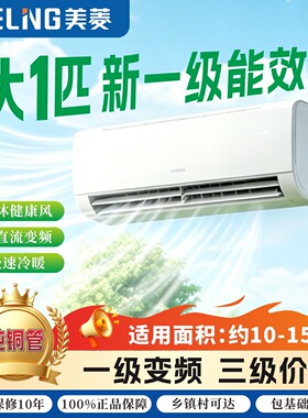 美菱大1匹新一级能效挂机空调变频节能省电静音 KFR-26GW/MAW2XR1