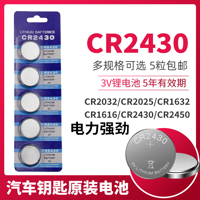 CR2450 CR2430纽扣电池3v汽车遥控器蓝牙门禁卡晾衣架遥控器电子