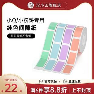热敏标签纸不干胶贴纸便签贴家用价 汉印小Q小粉饼标签纯色间隙纸