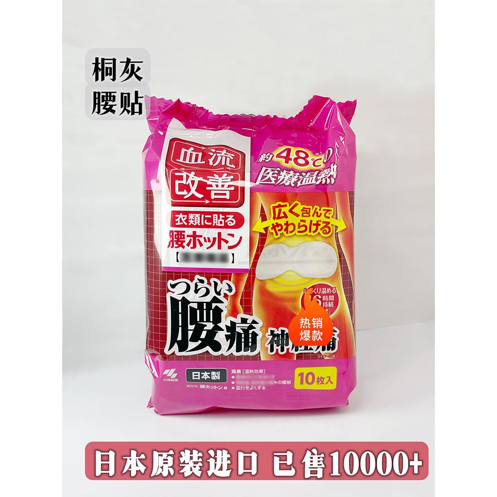 日本小林桐灰腰贴蒸汽发热暖贴加速血流缓解腰部酸理疗贴10枚