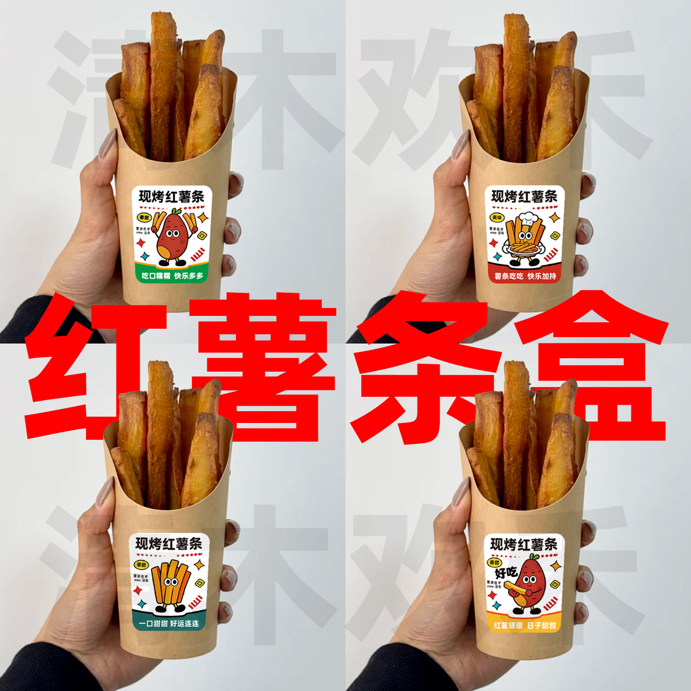 【支持定制】现烤红薯条包装盒装红薯条盒烤红薯盒子烤蜜薯盒贴纸