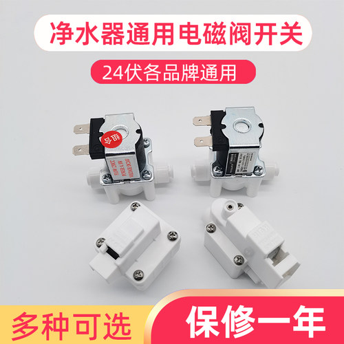 家用净水器进水废水电磁阀配件