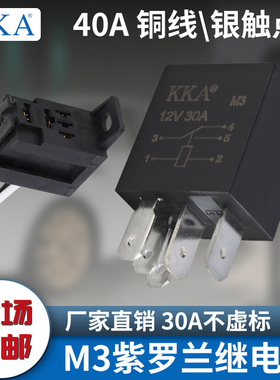 KKA紫罗兰继电器汽车改装12V24V喇叭30A货车用保险盒87银点铜脚M3