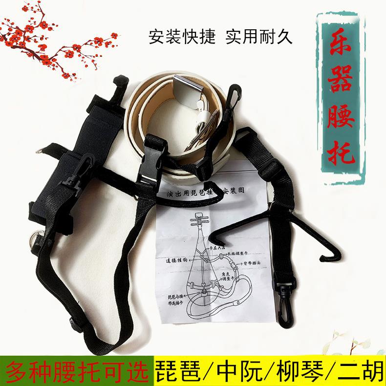 中阮腰托琵琶柳琴挂钩腰托黑白腰带成人儿童站立演奏乐器背带支架