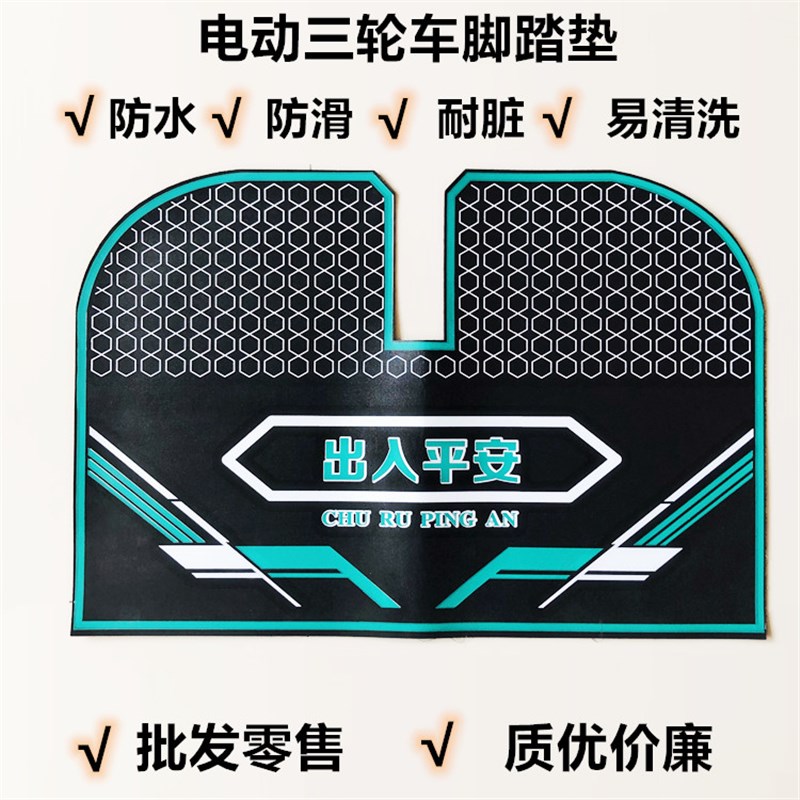 电动三轮车脚垫三轮车脚踏垫可裁剪垫子防滑防水脚W垫子电动车脚